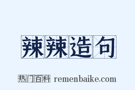 辣辣造句是什么意思的图片